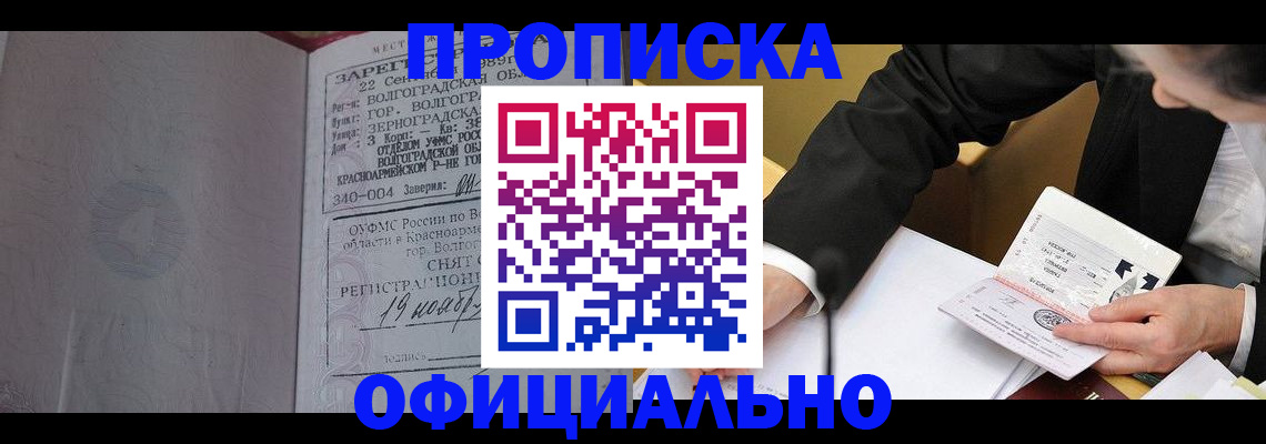 временная регистрация в квартире в Минусинске